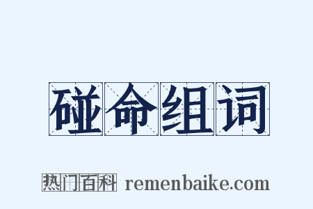 碰命组词是什么意思的图片